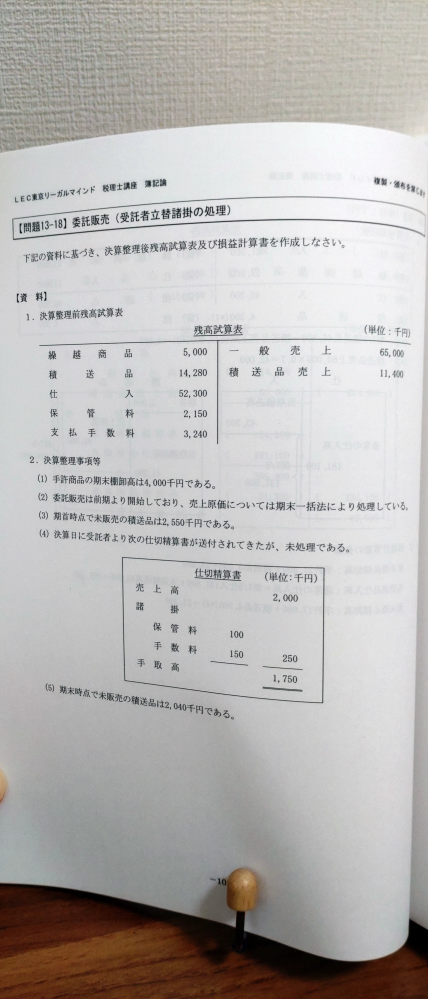 積送品の問題について 画像の問題で、仕切精算書が未処理となっていますが、売上原価を期末一括法で算定するから精算書が処理されていようとなかろうと、前T/Bの「積送品」には何ら影響がないという認識で合っていますでしょうか？