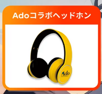 ジョージア抽選でAdoコラボヘッドホンが再び当たり | あいのポイ