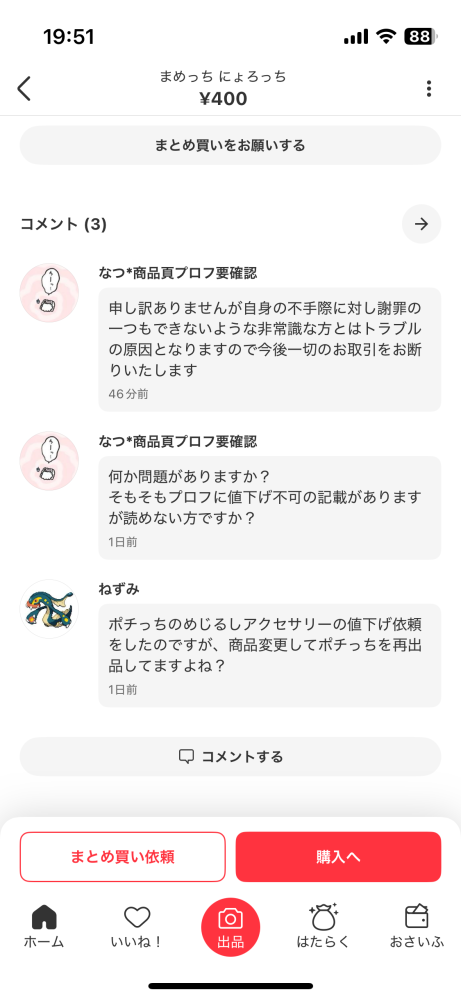 値下げ依頼について - メルカリ スマホでかんたん フリマアプリ