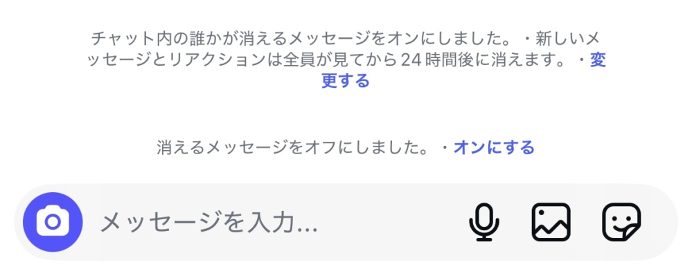 インスタのDMを見返してたら間違えて上にスワイプしてしまって消えるメッセージをオンにしてしまい、後でオフに変えました。 そうしたらチャット上に写真のように変更内容が出てしまったのですが、これって相手も同じように表示されますか？通知が行くかも知りたいです; ;