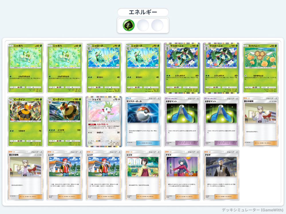 ポケポケ マスカーニャ×ビークインの自作デッキです。 勝率はこれでも7割弱と高めなのですが、マスキッパやエアームド等の種ポケHP80属に当たると蹂躙されます。 なので1枚サカキを採用したいのですが、どれと交換するのが安牌でしょうか。 デッキ詳細 負け筋は初手シェイミからの種ポケ引けない事故。理想はミツハニースタート。 種ポケをベンチに全展開した後、シェイミの特性でエネを保持したままミツハニーがベンチバック。 分岐進化なので、直前まで進化はせず伏せることが大事。多少HPが削られていても、マスカーニャよりヘイトは低いので、ミツハニーをアカギで引っ張り出してくる人はほぼ居ないのでご安心。 (ダークライケアでHP20以上は保つこと) 先にベンチ展開したニャオハにエネを付け、次のターンにもう1体のニャオハと交代し、デッキ圧縮しながらどちらも最速進化を狙う。 2進化が間に合わない場合、1進化の2エネビークインで殴り合う場面もあるが、基本的にはマスカーニャをチラつかせながらレッドでそのまま突破or不意のビークインパンチで進行する。 全員最低2エネで動けるので、全員に1エネずつ配っていつでも殴れるように構えるが、隙があるならミツハニーには2エネ付けておきたい。 前はミツハニー2体と2エネビークイン2枚(シェイミout)でしたが、デッキ圧縮の為に進化せずサーチを繰り返すことが多々あり、初手事故を考慮してもエネ保持しながらベンチバックできるシェイミ採用にメリットがあると感じたため交換。 未だに一定数居る壁クリムガンを突破する際、ゴツメ＋サメハダ＋ダークライでボロボロにされ、ビークインだとそのまま落とされるか、 マスカーニャだと裏のダークライorギラティナの射程圏内まで削られることが多いので一撃で突破できる3エネビークインとの分岐進化に変更。 また、ミツハニー2だと種ポケサーチの際2枚目ニャオハを展開できない事故があるので、ミツハニー方落ち。 空いた1枠に耐久のエリカ、という感じです。