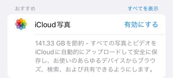iCloudの追加購入はしていない状態で写真の「有効」を押して進めるとどうなりますか？