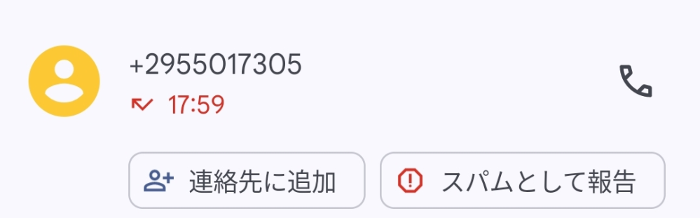 今日の夕方、この電話番号から電話が来たんですけど、これって