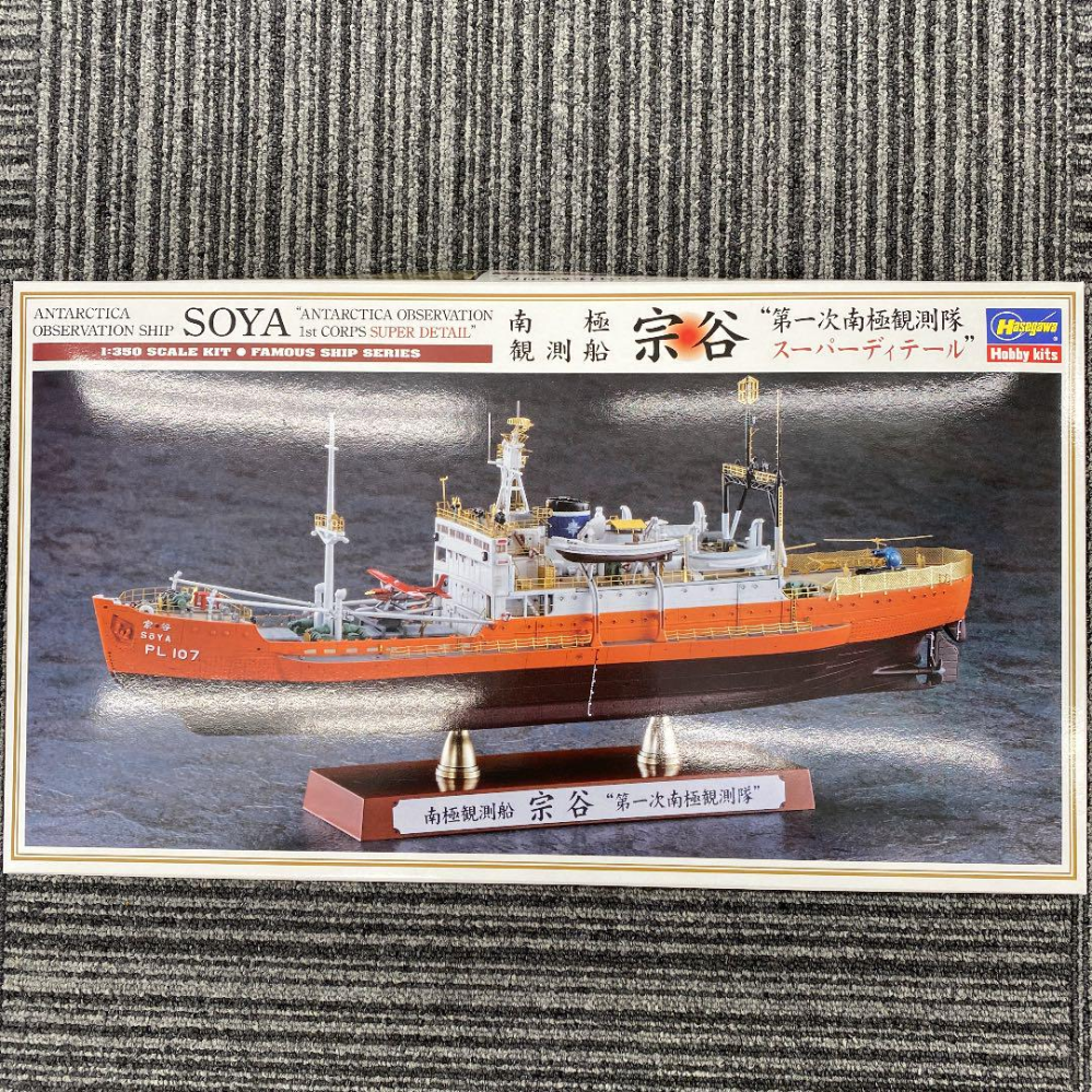 216個目 ハセガワ 1/350 南極観測船 宗谷 作ったことありますか？