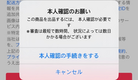 Yahooフリマで商品を値下げしようとしたら本人確認をして Yahooフリマで商品を値下げしようとしたら本人確認をして