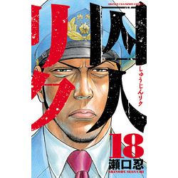 漫画囚人リクの刑務官原田って結局後ろからあの武装した兵士に撃たれて死んだんですか？
