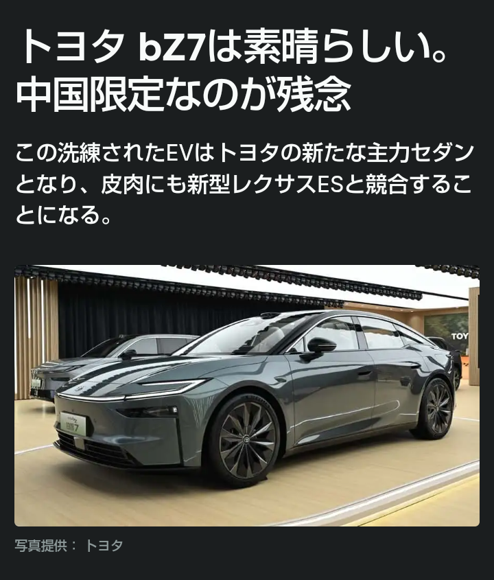 トヨタ凄い！ 世界が絶賛する新型ＥＶ発表！ 恐らくこれは中国人が中国人のために 中国の技術で開発された GAC製プラットフォームと思われる なんちゃってトヨタ車ですが、 日本でも発売してほしいですか？