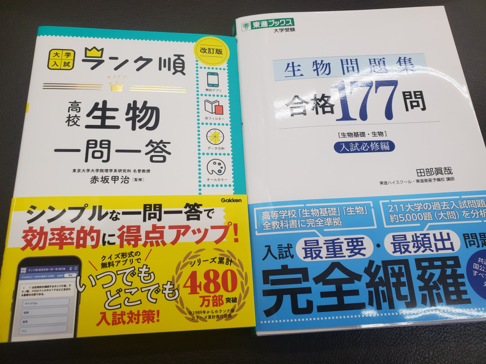 共通テスト生物90点以上取るため ・東進ブックス 生物問題集合格177問 ・大学入試ランク順 高校生物一問一答 を完璧になるまで反復するべきですよね？ 過去問や実戦問題集や駿台短期攻略もやりますよね？