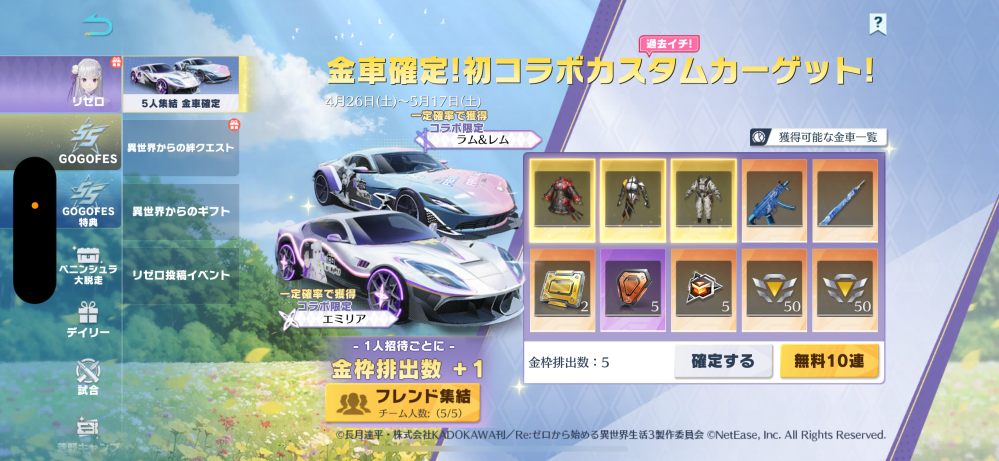 荒野行動のリゼロコラボについてです フレンド５人招待したら金車確定で貰えるやつがあるんですけど、５人招待してるのに金枠が３つで止まってるのですが何故かわかりますか？説明下手ですみません