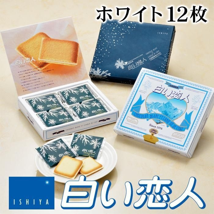 こんばんは 皆さんは 北海道のお菓子の定番中の定番 白い恋人は好きですか？？