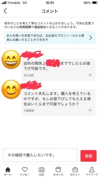 メルカリで、コメントで値下げ交渉来たら、「もう少し様子を見たいので