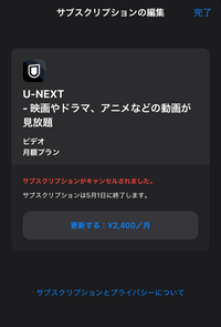 U-NEXTの解約について質問です。
私は無料トライアル期間を利用していて、そろそろ解約日が近づいてきているので、ちゃんと解約できているか不安になっています。これは解約できていますか？ 