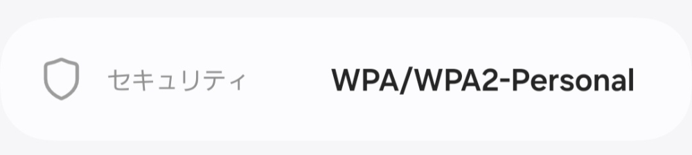 もうすぐ在宅勤務を開始するのですが、 会社からのWiFiセキュリティの指定が 「WPA2」か「WPA3」どちらかとされています。 今自宅で使用してるWiFiのセキュリティが画像のような表示になってるのですが、 「WPA2」に該当すると思って良いでしょうか。