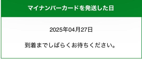 マイナンバーカード受け取りについてです。 今年に入ってマイナンバーカードを作った方 マイナンバーカードを発送した日から何日で自宅にハガキが届いたか教えてください。 今月18日に申し込みをして、早くても1ヶ月はかかると言われましたが現在の状況を見ると今日発送されたみたいです。思ったより早かったので、このハガキが届くまでが凄い時間がかかるのでしょうか?? それとも普通のハガキが届くみたいに2.3日で届くんでしょうか??