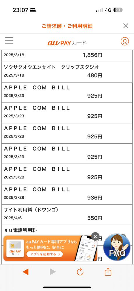 au payカードの請求について質問です。 添付した画像のようにAppleからの請求が毎月来てます。昨年の11月あたりから始まり（スマホを買い換えた時期）毎月ほぼ同じ金額ですが 数円ずつ少なくなって請求されます。 課金は違うカードでしているので何かのサブスクリプションだと思うのですが調べる手だてが分かりません。わかる方いたら教えて頂きたいです。