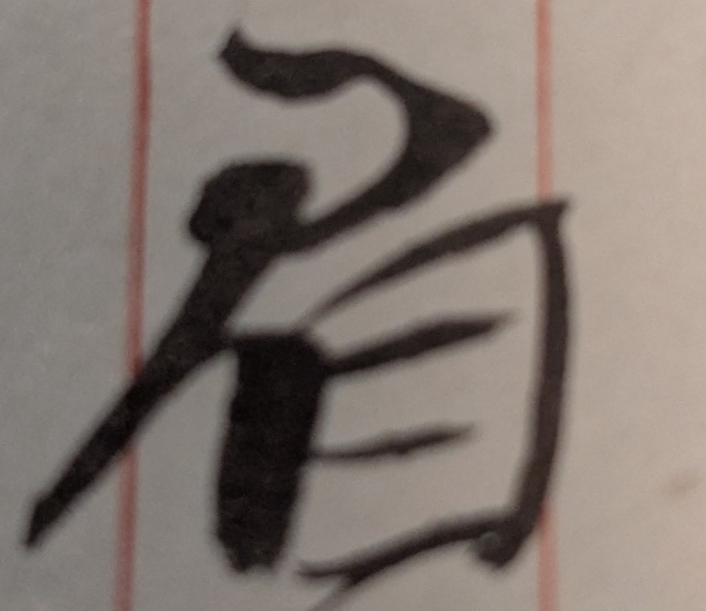実家にあった曽祖父の戦前の手紙を読んでいるのですが、達筆過ぎて読めない字がいくつかあります。 画像を添付します。読み方を教えていただけたら幸いです。 他にもあるのでひとつずつ投稿します。 よろしくお願い致します。