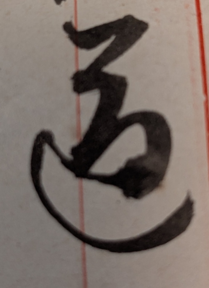 実家にあった曽祖父の戦前の手紙を読んでいるのですが、達筆過ぎて読めない字がいくつかあります。 画像を添付します。読み方を教えていただけたら幸いです。 他にもあるのでひとつずつ投稿します。 よろしくお願い致します。