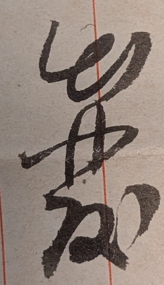 実家にあった曽祖父の戦前の手紙を読んでいるのですが、達筆過ぎて読めない字がいくつかあります。 画像を添付します。読み方を教えていただけたら幸いです。 他にもあるのでひとつずつ投稿します。 よろしくお願い致します。