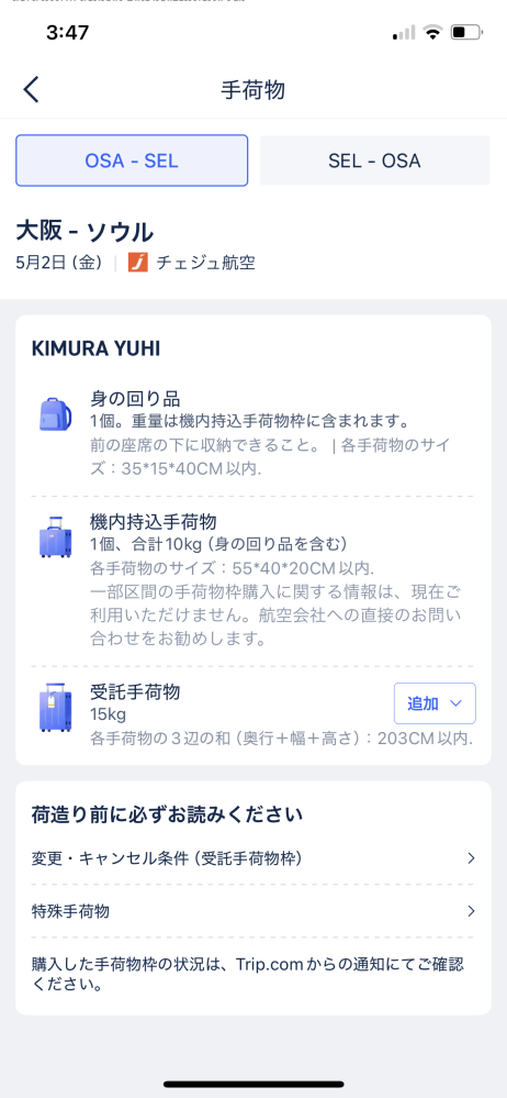 チェジュ航空で予約したのですが、この写真の通り受託手荷物は15kgまで無料と言うことでしょうか？