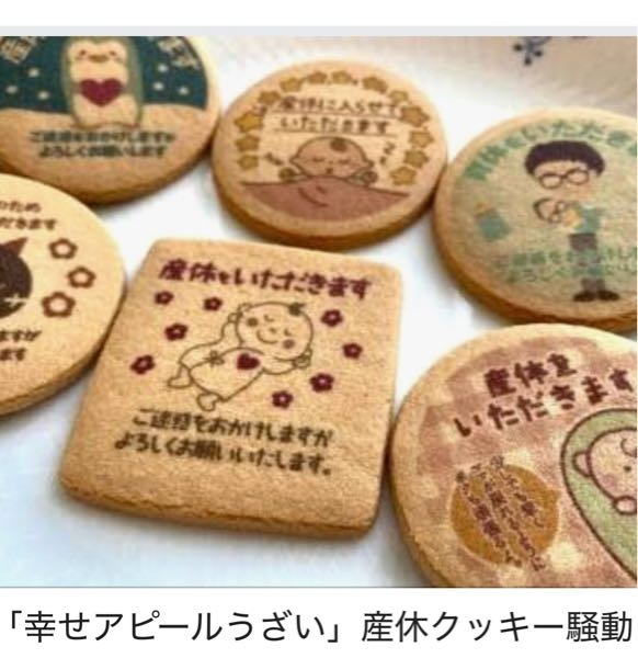 今どきは産休前に「産休クッキー」を会社で配ると、「幸せアピール」と受け取られて、SNSとか炎上しちゃうのですか。