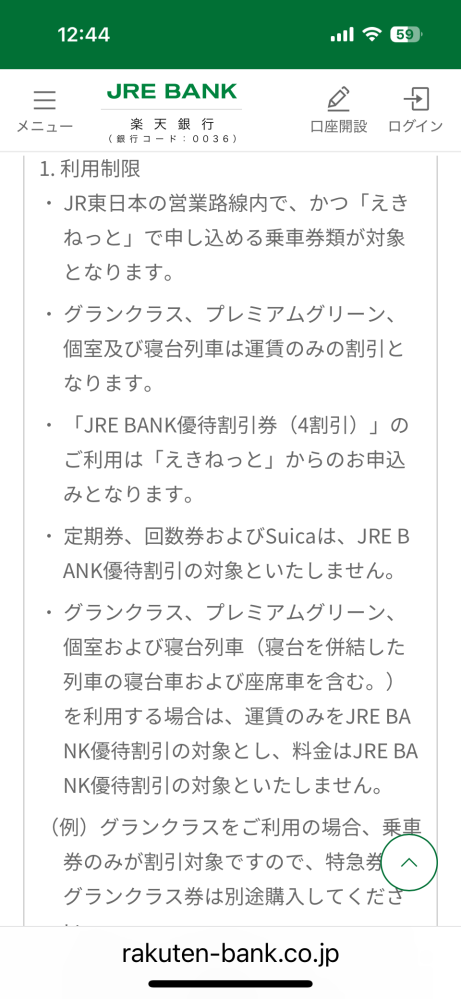 JRE銀行の特典乗車券4割引きって、普通の在来線にも使えるんですか？ 規約にはえきねっとで買えるものってあるんですが。 GWに千葉からJR高尾山駅までいくので、試しに使ってみようかとおもってますが、よく仕組みがわからない、、、 想像では、中央線とかの件切符1100円程度が4割引で600円強になるのを期待してます。