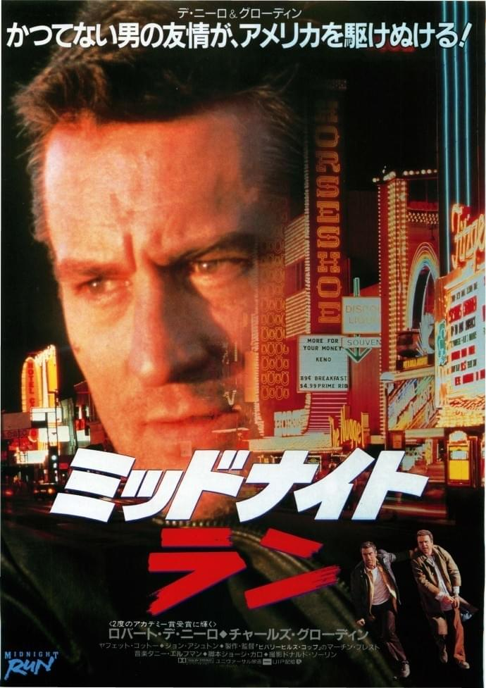 1988年 最高の映画は『ミッドナイト・ラン』あたりですか？