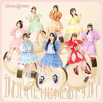 CUTIE STREETの「かわいいだけじゃだめですか？」、好きですか？