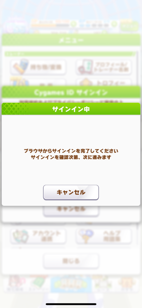 ウマ娘について Cygames idをウマ娘のゲーム内アカウントと連携しようとしているのですが、Cygames idにサインインしているにも関わらず、ゲーム内ではこのようにブラウザからサインインを完了してください、と表示されてしまいます。 この場合どうすればCygames idと連携が完了するでしょうか？