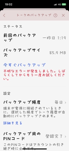 LINEのトーク履歴バックアップについてです！ 自動で毎日バックアップにしてます。画像のような場合は一昨日まではバックアップ完了とみて良いのでしょうか？ 不明なエラーと出てるので曖昧です、、 一昨日ぐらいからWi-Fiが使えなくなりました。