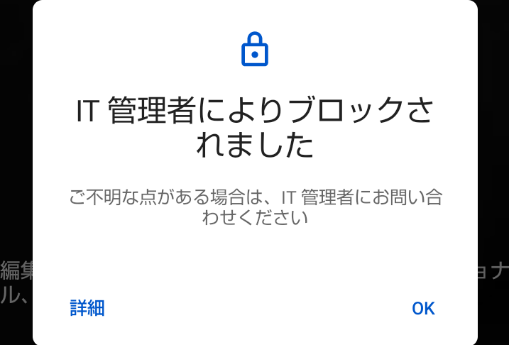 大至急 Androidです。サイト内のみでダウンロードすると使えるアプリを開こうとするとこのような画面（IT管理者によりブロックされました）になってしまいます。どうしたら直りますか？ 因みに保護者による使用制限がかかっています。