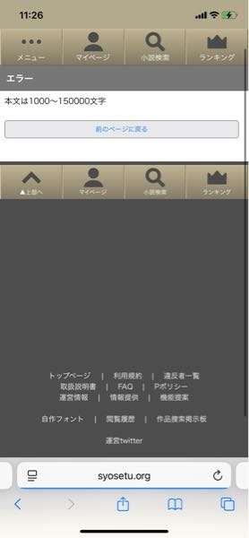 質問です。 ハーメルンで2次小説を書いたはいいんですが ハーメルンは今まで見る側として楽しんで見ていたんですが私は小説を作ってみたいと思い投稿しました。そこまではよかったのですが2話目の投稿をしようと小説の本文を作り後は新規投稿というボタンを押したらエラー、本分は1000〜1500文字というのが表示されます。 必須項目である小説の本文 は374文字でエラーに書いてあるような事はしていないため分かりません。そしてその話のサブタイトルを書いたり前書き後書きも書きました またハーメルンでの連載小説の続きを書くという説明文の綴りである以下の通り Ⅰ 1.マイページに表示されている「投稿済み小説」にて、続きを書きたいタイトル右側の「次話投稿」を選択。 2.必要事項を入力し「新規投稿」を選択。 Ⅱ 1.マイページ上部のメニューにて「▼小説投稿」→「投稿済み小説」を選択。 2.続きを書きたいタイトルの右側の「次話投稿」を選択。 3.必要事項を入力し「新規投稿」を選択。 Ⅲ 1.マイページ上部のメニューにて「▼小説投稿」→「執筆中小説」を選択。 2.関連付け済みの執筆中小説の「次話投稿」を選択。 3.必要事項を入力し「新規投稿」を選択。 をやってもエラーが表示されたんですがどうやったら次の話を投稿出来るんでしょうか、