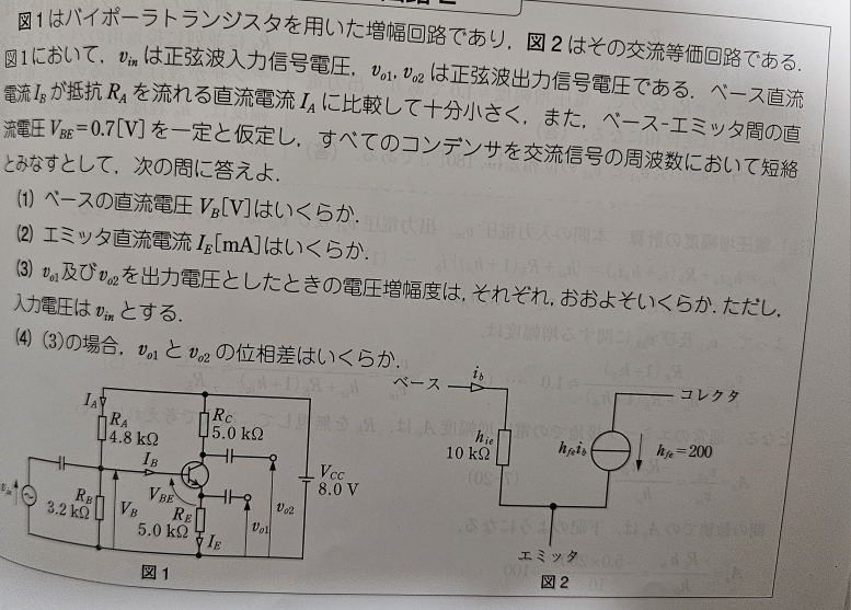 写真のトランジスタの問題 問3 電圧増幅度(vo2/vin)を求める問題について 解答より、 v01はコレクタ接地増幅回路の出力電圧であり、VBE0.7(V)一定と仮定できることから v01はvinにほぼ同振幅で追従する。 よって電圧増幅度≒1であり、 vo1=ieRE≒vin ここで、v02について教えてほしいのです。 v02はエミッタ接地増幅回路の出力電圧で、 図2よりベース電流ibがコレクタ電流icの1/200と十分小さいので、ieをエミッタ電流として ic≒ieが成立する。 よってv02≒－icRC≒－ieRC としています。 なぜ、－icRCや－ieRCのように電流がマイナス となっているのか 教えてほしいです。 よろしくお願いします。