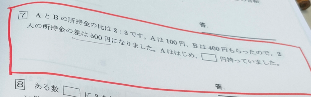 はじめのAとBの差は線分図を書いて、何とか200円と出せました。 コレでAとBの比の差1つ分は、200円とわかりました。ココから、200円の中に比の1つ分がいくつあるか、と言う事で、200÷（3-2）✖2（Aの比である2個分）＝400円でよかったでしょうか。、 いつも、比の差と2つのAとBの差まで出すのですが、AとBの差を、比の差で割る、と言うところが思い付きにくいです。ご教示くださいませ
