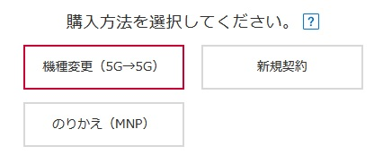 docomoのスマートフォンの機種変更を考えているのですが、今まで4G(4G+)で利用していたので次から5Gになります。 オンラインショップで購入する際、この選択肢が出るのですが(添付画像)、『4G→5G』の項目がありません。 あくまで目的は機種変更なので『新規契約』はないと思います。この場合このまま『機種変更(5G→5G)』でいいのか、『のりかえ(MNP)』にするのか、わかる方いたら教えてください。 なお、データ移行は自分で行う予定なのでドコモショップへの持ち込みは考えていません。