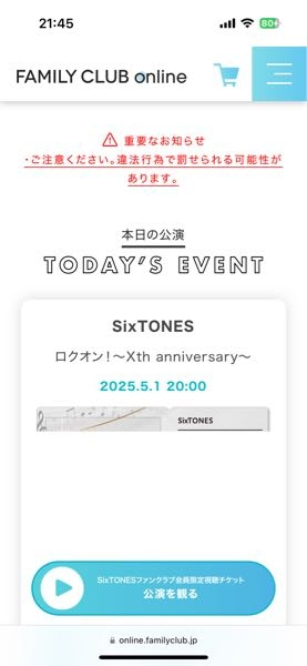 FAMILYCLUBonlineで、SixTONESのLIVE配信見て、画面戻ったら ⚠︎重要なお知らせって、赤字で出てきたんですけど、これ出てるの私だけですか？なんで出てるのか分かる方いませんか？