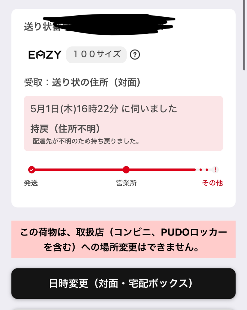 至急 ZOZOTOWNで買い物をしたのですがマンション名を書き忘れてしまい持ち戻りになってしまいました その後ヤマトの方でマンション名を入力し明日に配送希望に変更したのですがこれで届くのでしょうか？？ 写真の日付変更を押しました