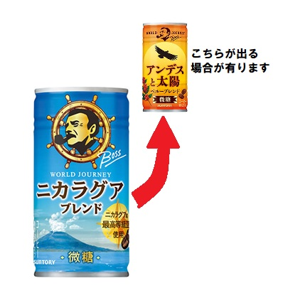 自販機で缶コーヒーについて知りたいです。 BOSSの缶コーヒーで画像の様に なっているのをよく観ます。 手前の新製品が出てくるのを知る方法ありませんか？