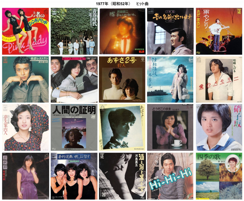 あなたの好きな『昭和52年の曲』は何でしたか？ （参考画像以外の曲もok♪） https://youtu.be/isNU4ba5TqI?si=p2HYyGhBT5hDwcc1