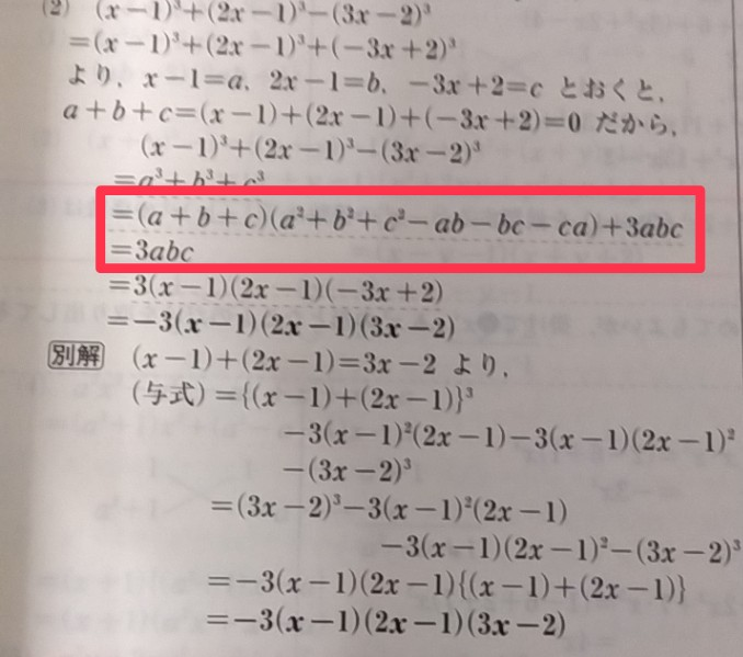 数学Ⅰ 因数分解 です。 下の画像の赤四角で囲んだところが3abcになる解説をお願いします。