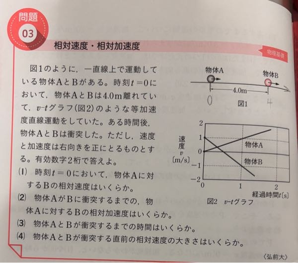 二次方程式で出た2つの解のうち、一方を“物理的に意味がない”という説明に納得できません。 （3）についてです。 物体Aと物体Bが一直線上を等加速度運動し、ある時刻に衝突するという設定がありました。 それぞれの位置の式を立てて衝突する時刻を求めると、二次方程式になり、解は t=-4/3 と t=2の2つが出ました。 ここで、解説部分では「t>0なので,t=2を選べばよい。」と書いてあり、それは充分納得できましたが、-4/3が何を示しているのか気になってchatgptに聞いてみました。 chatgptの回答: ・数学的には完全に意味を持っている：解の一つであり、式の正当な結果。 ・物理的には現実の初期条件に合わないため、実際の出来事とは一致しない：t = 0 以前の運動は仮定でしかないため、「現実の衝突」ではない。 ・よって物理的には意味を持たない：しかしそれは「過去の仮想的な交点」を表しており、モデルの全体像を理解する上で重要な情報である。 私の頭が悪すぎるのか、 全くもって理解できませんでした…T^T どちらの解も共通の方程式から導かれたものであり、片方だけを“現実の物理に対応しない仮想的な交点”とするのは、整合性に欠けるように感じてしまいます…。 私としては、t=-4/3が物理的に意味を持たないという説明が、どうも飲み込めません。私達人間には観測不能なマルチバースの部分って言われた方がまだ納得できます笑 次のページの落下運動では、投げ上げた小球が手のひらに戻ってくるまでの時間を求める問題で、二次方程式を解くと t=0 と t=4 という解が出ました。 このとき、 0 は投げ上げた瞬間 4 は戻ってきた瞬間 と、どちらの解も物理的な意味を持っています。それなのになぜ-4/3はそうじゃないのでしょうか… 有識者の方からすれば見当違いなポンコツ質問かもしれませんが、脳みそがポイフルくらいしかないので怒らず優しく教えて下さいT^T
