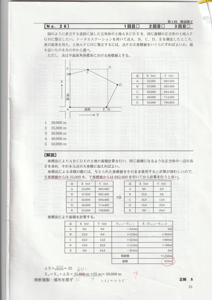 測量士補試験について質問です。過去の模試です。２３公開１回No28 最後に２５（２５．０００）＋２５とするのはなぜですか？