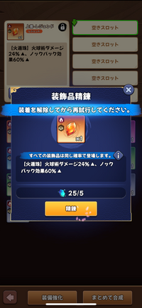 ニャンニャンになります。他の方は購入不可商品です。 にゃんにゃん忍びについて装飾品を精錬しようとしたらこの表示が