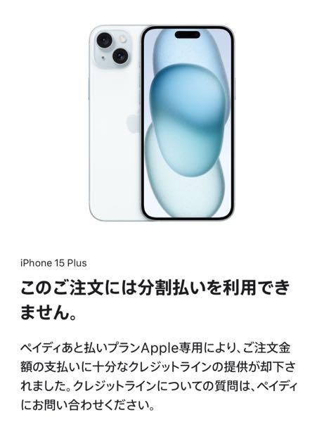 これはもう ペイディ後払いApple専用は 使えないということですか？