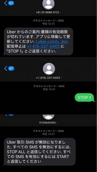 UberからのSMSメッセージがしつこすぎたのでstop1と返信して