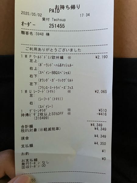 今ドミノピザで「ゴールデンウィーク中ピザ2枚で55%off」となっていたので行ってきたんですけど、ピザ2個とサラダ1個で合計4065円になってそこから55%引かれたら2144円になりません？ レシートに書いてある通り416円しか引かれてなくて4349円払ったんですけど、これって僕の考え方がおかしいのですか？説明下手でごめんなさい、、、