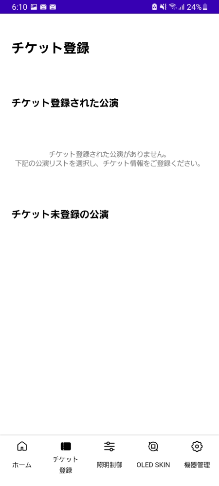 スキズのエコパ公演についての質問です。 先程公式から、ペンライトの接続に関して、チケット情報を事前に登録しておくようにと通知がありましたが、何をしてもこの画面しか出てこず...(Bluetooth接続までは出来ましたが、チケット情報の登録だけ一向にできません泣) 席番号を入力するとのことですが、席が発表されてからでないと、この登録はできないのでしょうか？ それとも、私の使っている機種がAndroidだから出来ていないだけでしょうか... 席番号を登録するのは初めてなので、お詳しい方がいましたら教えて頂けると幸いです(；；) ご回答よろしくお願いいたしますm(*_ _)m Straykids Stray Kids スキズ ライブ