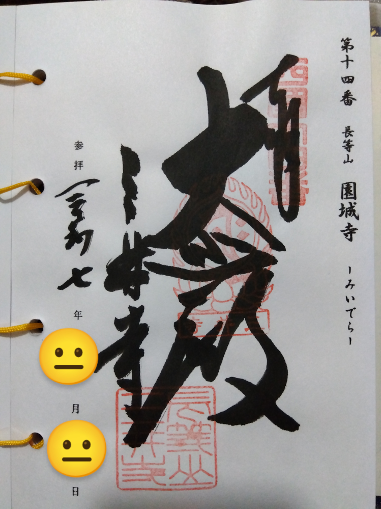 先日、滋賀県の三井寺(園城寺)に参拝し、観音堂で御朱印をいただいたのですが、正直けっこうガッカリしました… これは皆さんから見てどうでしょうか。上手い下手など自由にご意見をお聞かせください。 もちろん字の良し悪しが御朱印の価値に関係ないことは承知しておりますが、他の方の意見を頂戴したく質問いたしました。