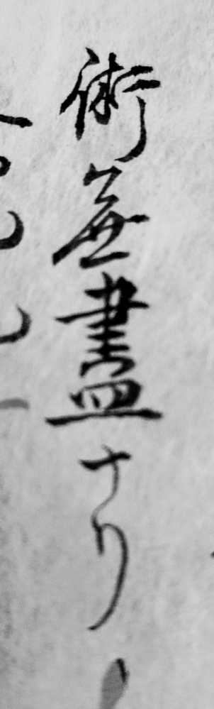 古文古文書です。 写真の文は何と読むのでしょうか。他本では返点が有ります。よろしくお願い致します。