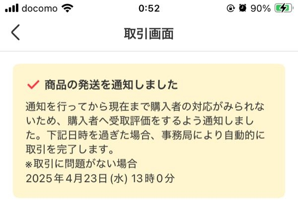 メルカリで、4月12日に発送したものがまだ受け取りされません(今更気づいた私もやばいんですが汗) 取引画面の上に、こんな風に書かれてましたが、、 まだ自動受け取りになってないのですが、私はどうにかしないといけないのでしょうか？ もし何かしなければいけないなら、何したら良いですか？わかる方いたら教えてください（ ; ; ）！！