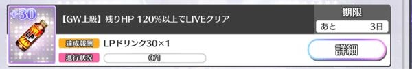 乃木坂46リズムフェスティバルでGWミッション「残りHP120%以上でLIVEクリア」というものがあるんですが、これはどういう意味ですか？これだけクリアができません、クリアの方法を教えてほしいです。